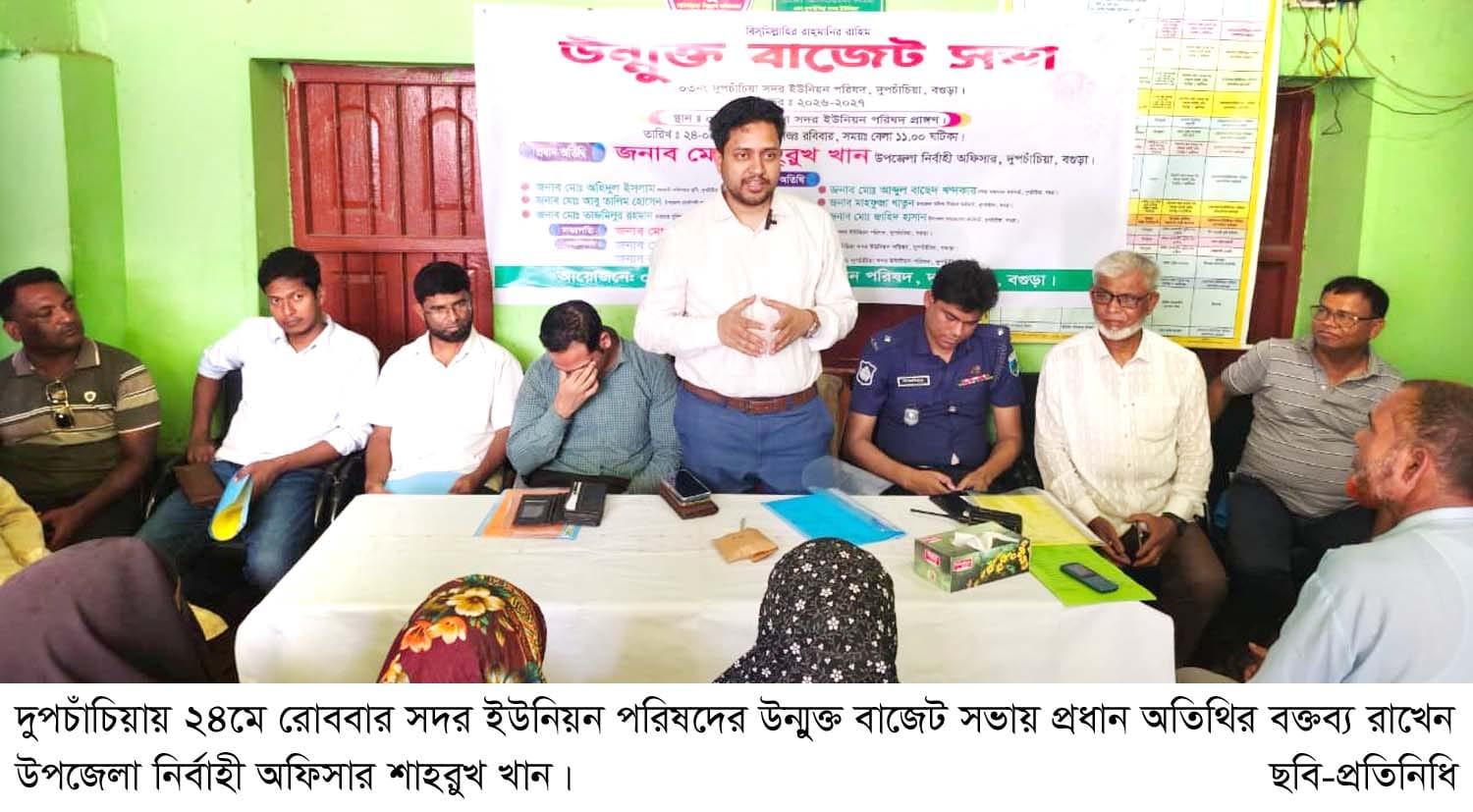 দুপচাঁচিয়া সদর ইউনিয়ন পরিষদের উন্মুক্ত বাজেট ঘোষণা